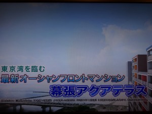 幕張アクアテラス　三井ゆりのおうちＴＶ