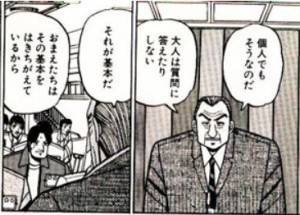 「大人は質問に答えたりしない。それが基本だ」（福本伸行「カイジ」より）