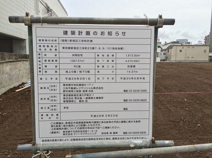 新宿区三栄町計画_三井不動産_建築計画看板