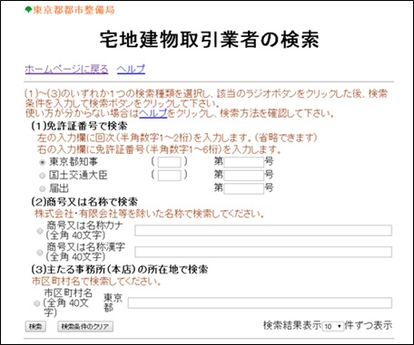 東京都の「宅地建物取引業者の免許情報提供サービス」