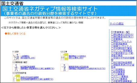 国交省の「ネガティブ情報等検索サイト」