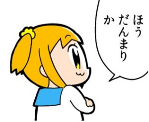 「ほう　だんまりか」（大川ぶくぶ「ポプテピピック」より）