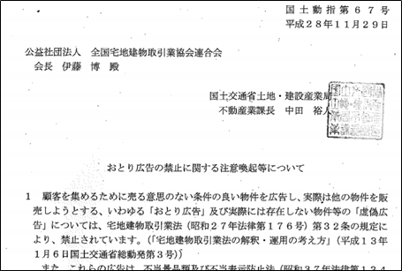 おとり広告の禁止に関する注意喚起等について