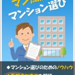 マン点流！マンション選び（第1集）