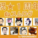 スムログ1周年記念