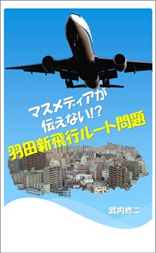 マスメディアが伝えない!? 羽田新飛行ルート問題 Kindle版