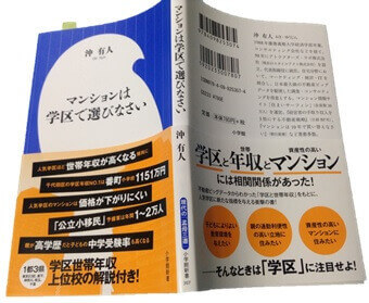 マンションは学区で選びなさい