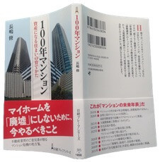 100年マンション 資産になる住まいの育てかた