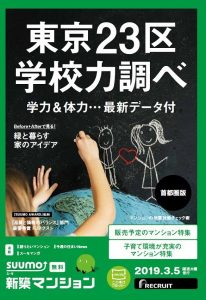 suumo新築マンション2019.3.5