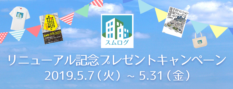 スムログリニューアル記念プレゼントキャンペーン