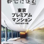 都心に住む2019年3月号