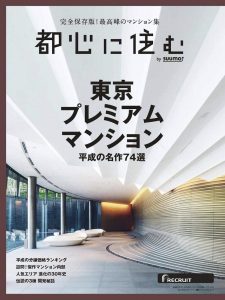 都心に住む2019年3月号