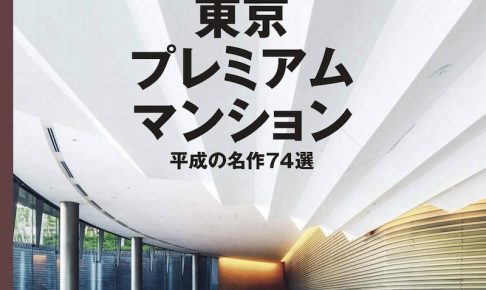 都心に住む2019年3月号