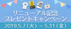 スムログリニューアルキャンペーン