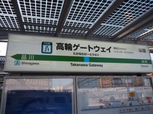 高輪ゲートウェイ駅