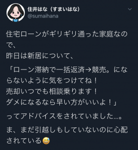 住宅購入における主婦の心持ち（住井はなのツイッター）スムログ