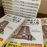 絶対に満足するマンション購入術（のらえもん）