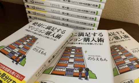 絶対に満足するマンション購入術（のらえもん）