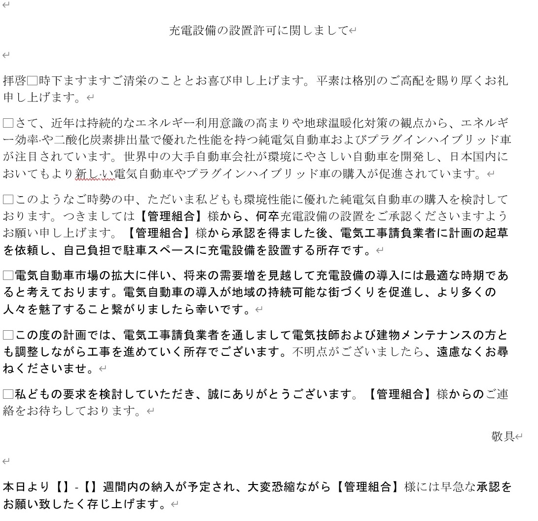 電気自動車の充電器を組合に導入して貰うには お便り返し スムログ