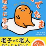 （出典）ぐでたま老子に学ぶ/PHP研究所