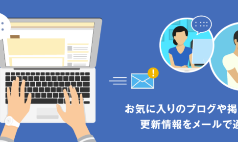 お気に入りのブロガー限定でブログ更新をお知らせ