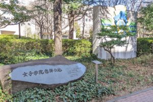 女子学院発祥の地