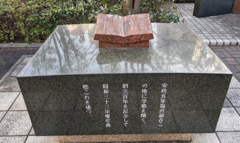 慶應の碑
