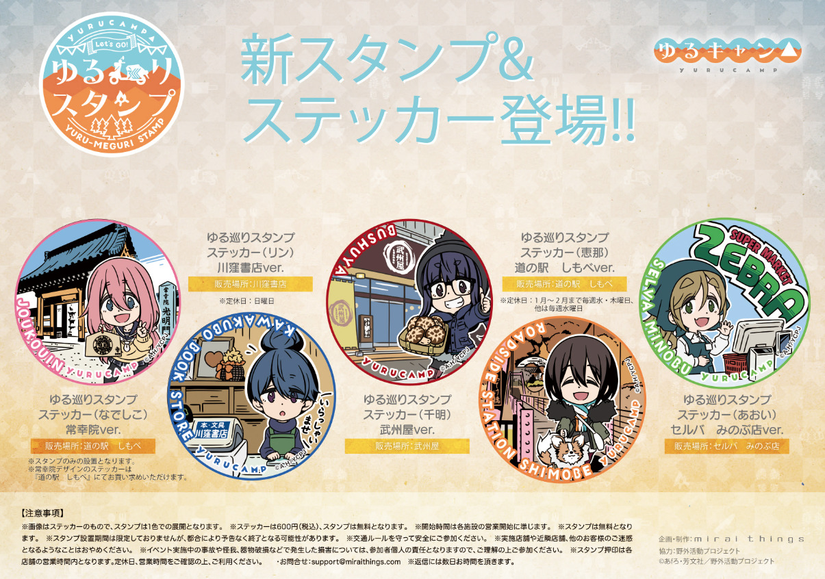 ゆるキャン△ ゆる巡りスタンプ・スーパーカブ オリジナルドリンク 