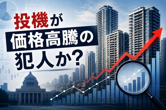 マンション価格高騰の犯人は「投機」なのか