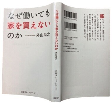 外山尚之『なぜ働いても家を買えないのか』