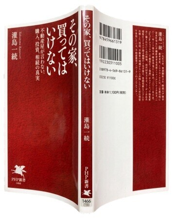滝島一統『その家、買ってはいけない』