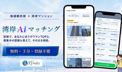 データで分析！今湾岸エリアでマンション購入を検討している方の条件と価値観